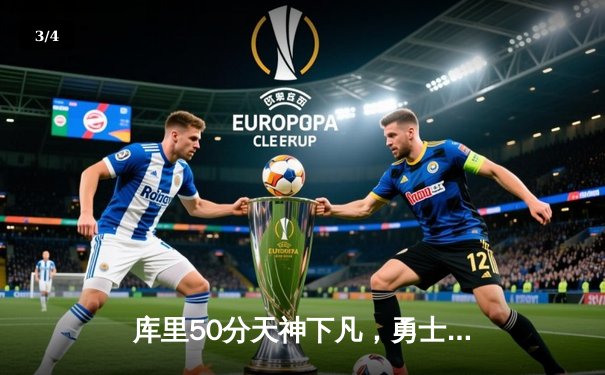库里50分天神下凡，勇士加时逆转国王迎开门红 - 3