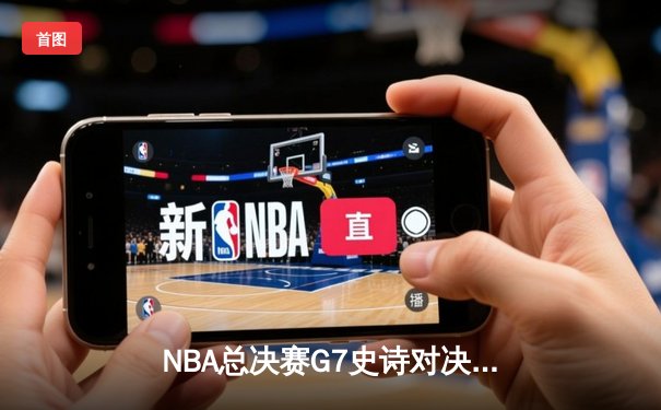 NBA总决赛G7史诗对决：掘金加时险胜热火卫冕成功 约基奇41分三双创历史