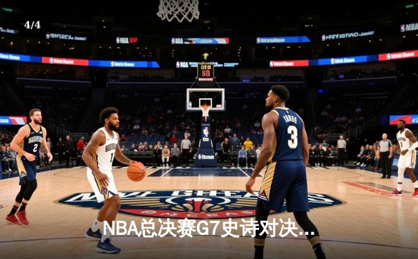 NBA总决赛G7史诗对决：掘金加时险胜热火卫冕成功 约基奇41分三双创历史 - 4