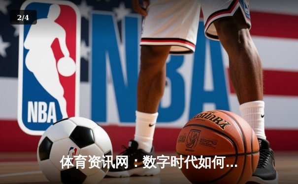 体育资讯网：数字时代如何重塑我们的观赛与参与方式 - 2