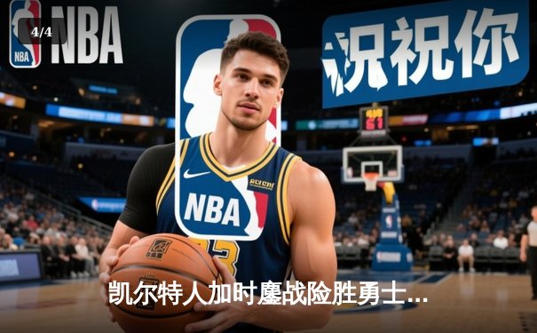 凯尔特人加时鏖战险胜勇士，塔图姆44分创纪录，库里空砍29分 - 4