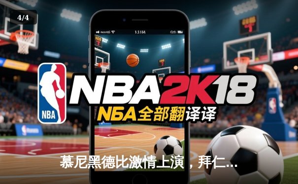 慕尼黑德比激情上演，拜仁险胜勒沃库森登顶德甲积分榜 - 4