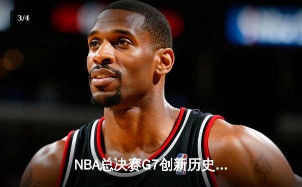 NBA总决赛G7创新历史：勇士主场加时险胜凯尔特人夺得队史第八冠 - 3