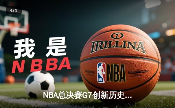 NBA总决赛G7创新历史：勇士主场加时险胜凯尔特人夺得队史第八冠 - 4