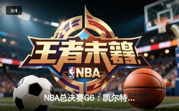 NBA总决赛G6：凯尔特人逆转勇士，塔图姆47分率队夺冠 - 3