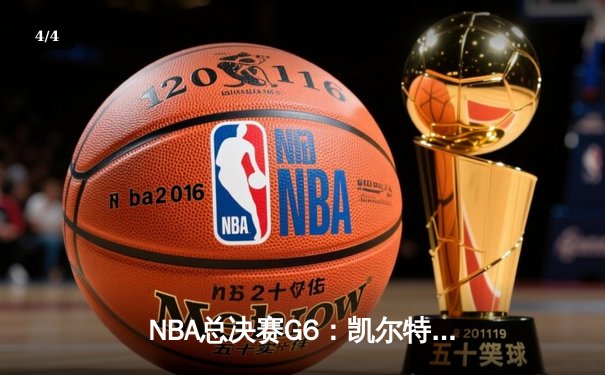 NBA总决赛G6：凯尔特人逆转勇士，塔图姆47分率队夺冠 - 4