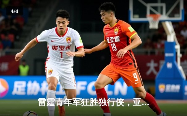 雷霆青年军狂胜独行侠，亚历山大狂砍35分率队锁定西部头名 - 4