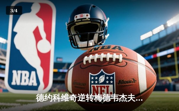 德约科维奇逆转梅德韦杰夫 第七次问鼎巴黎大师赛冠军 - 3