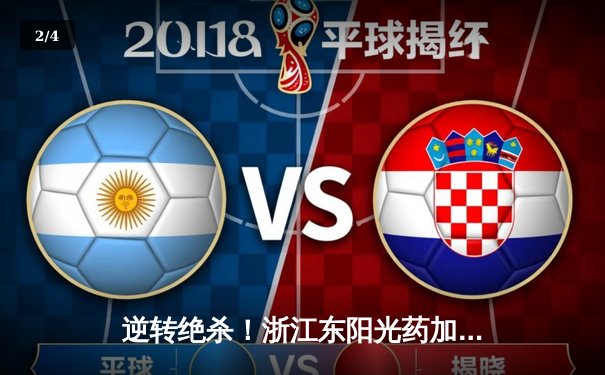 逆转绝杀！浙江东阳光药加时险胜上海久事，孙铭徽31+10主宰比赛 - 2