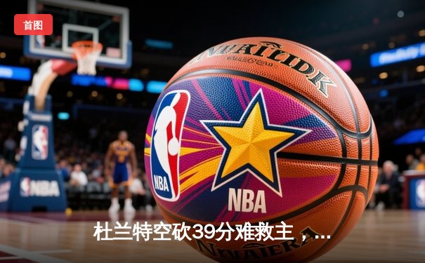 杜兰特空砍39分难救主，太阳末节崩盘惜败掘金，布克伤退埋隐患