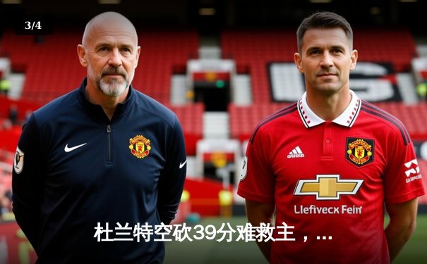 杜兰特空砍39分难救主，太阳末节崩盘惜败掘金，布克伤退埋隐患 - 3