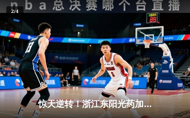惊天逆转！浙江东阳光药加时险胜广东华南虎 孙铭徽37分导演21分大翻盘 - 2
