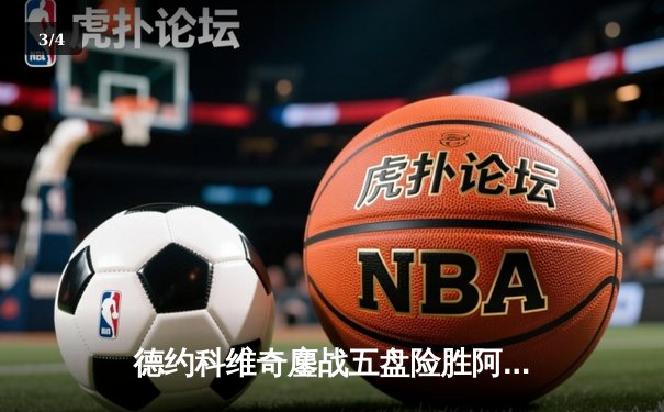 德约科维奇鏖战五盘险胜阿尔卡拉斯 第24座大满贯近在咫尺 - 3