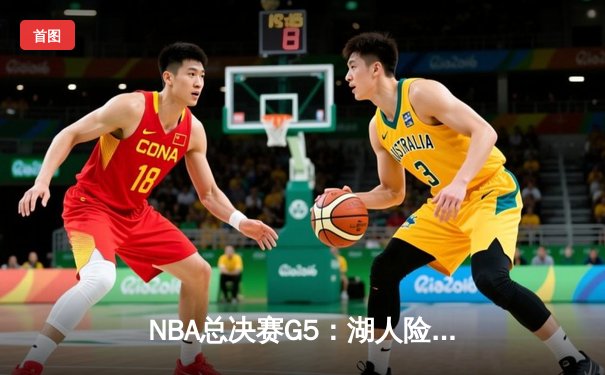 NBA总决赛G5：湖人险胜热火，詹姆斯三双锁定赛点