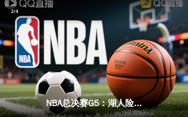 NBA总决赛G5：湖人险胜热火，詹姆斯三双锁定赛点 - 2