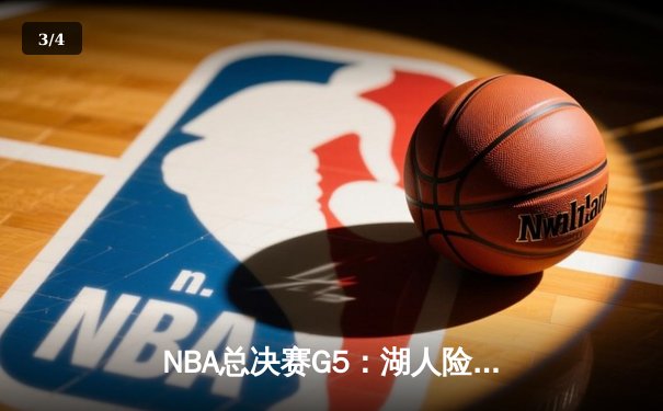 NBA总决赛G5：湖人险胜热火，詹姆斯三双锁定赛点 - 3