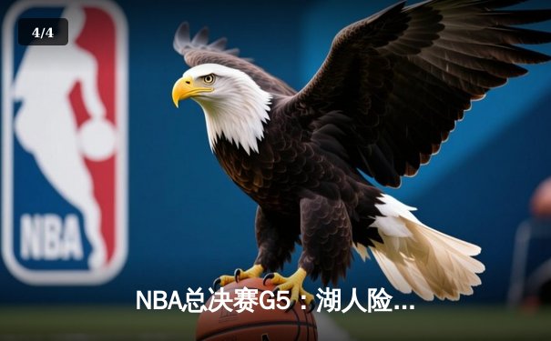 NBA总决赛G5：湖人险胜热火，詹姆斯三双锁定赛点 - 4