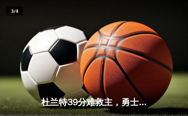 杜兰特39分难救主，勇士加时逆转太阳，库里关键三分锁定胜局 - 3