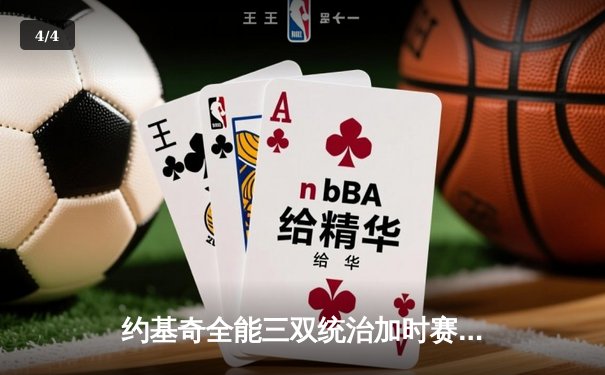 约基奇全能三双统治加时赛，掘金鏖战险胜勇士迎五连胜 - 4
