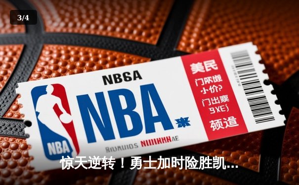 惊天逆转！勇士加时险胜凯尔特人，库里狂砍43分创赛季新高 - 3