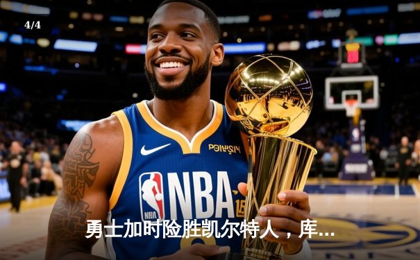 勇士加时险胜凯尔特人，库里狂砍43分率队上演逆转好戏 - 4