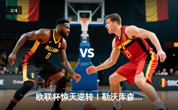 欧联杯惊天逆转！勒沃库森3-2绝杀罗马，赛季不败神话延续至49场 - 2