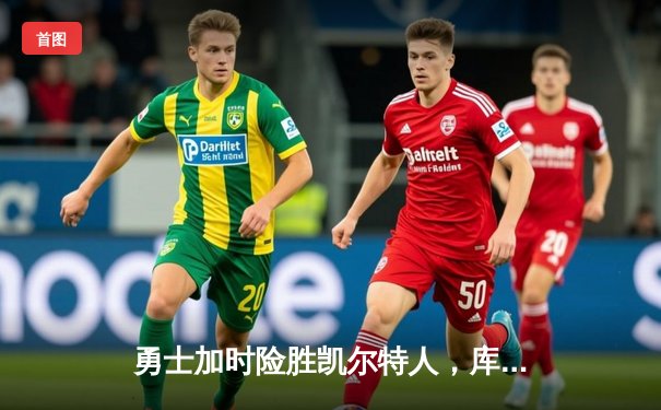 勇士加时险胜凯尔特人，库里狂砍43分率队逆转，总决赛战成2-2平