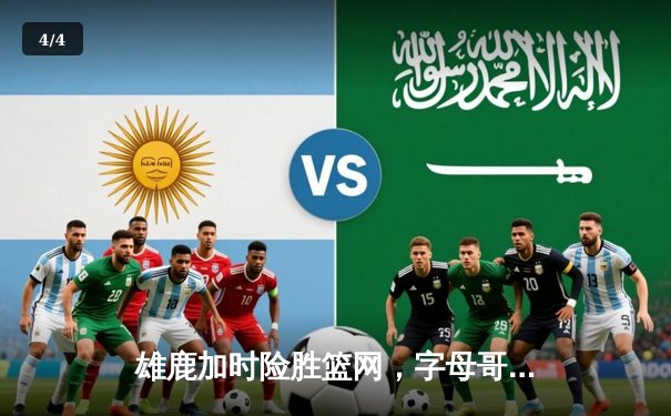 雄鹿加时险胜篮网，字母哥44分主宰关键战役 - 4