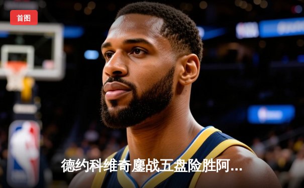 德约科维奇鏖战五盘险胜阿尔卡拉斯 温网史诗对决创收视新高