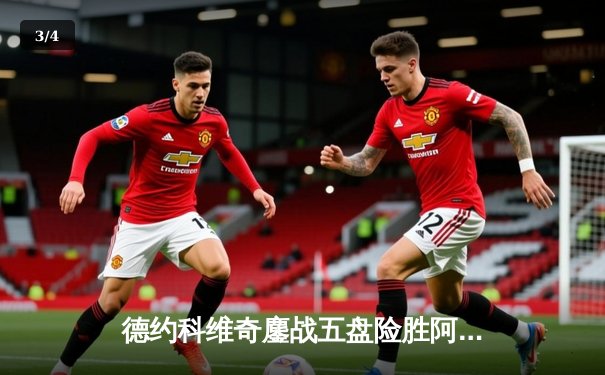 德约科维奇鏖战五盘险胜阿尔卡拉斯 温网史诗对决创收视新高 - 3