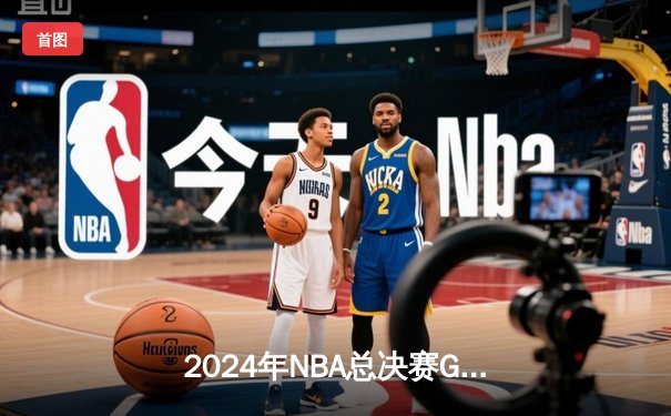 2024年NBA总决赛G7：独行侠加时险胜凯尔特人，东契奇斩获FMVP