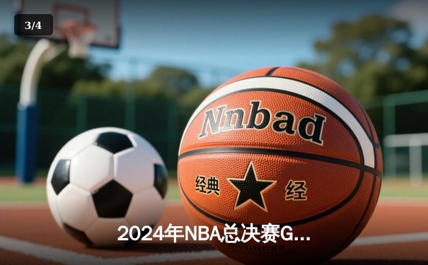 2024年NBA总决赛G7：独行侠加时险胜凯尔特人，东契奇斩获FMVP - 3