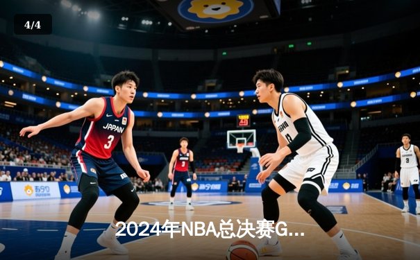 2024年NBA总决赛G7：独行侠加时险胜凯尔特人，东契奇斩获FMVP - 4