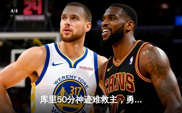 库里50分神迹难救主，勇士加时憾负国王，季后赛前景蒙尘 - 4