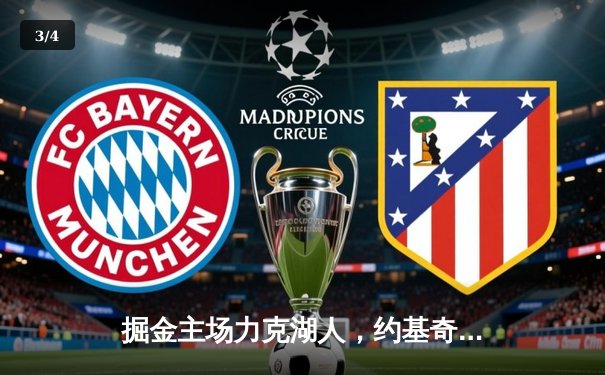 掘金主场力克湖人，约基奇全能表现锁定胜局 - 3