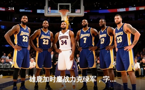 雄鹿加时鏖战力克绿军，字母哥44分主宰北岸花园 - 2