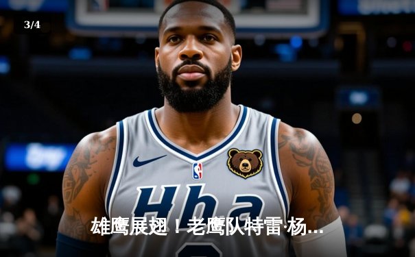 雄鹰展翅！老鹰队特雷·杨48分创纪录，加时险胜凯尔特人总分1-0 - 3