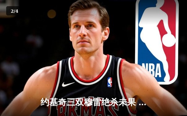 约基奇三双穆雷绝杀未果 掘金加时险胜勇士延续卫冕之路 - 2