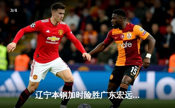 辽宁本钢加时险胜广东宏远 CBA半决赛上演史诗级对决 - 3