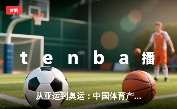 从亚运到奥运：中国体育产业数字化转型的机遇与挑战