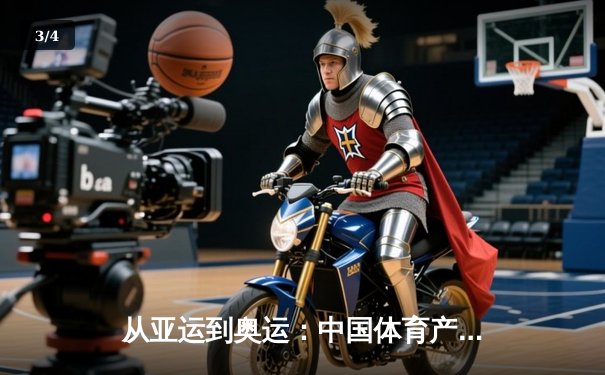 从亚运到奥运：中国体育产业数字化转型的机遇与挑战 - 3
