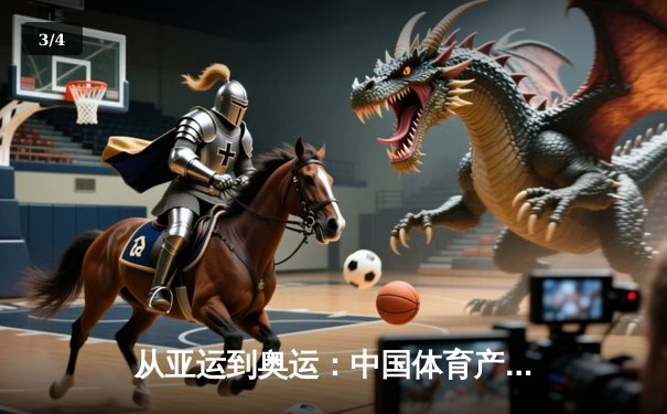 从亚运到奥运：中国体育产业数字化转型的机遇与挑战 - 3