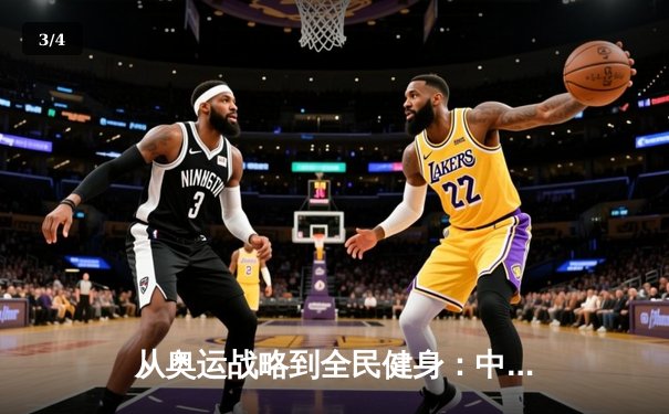 从奥运战略到全民健身：中国体育的转型之路与未来挑战 - 3